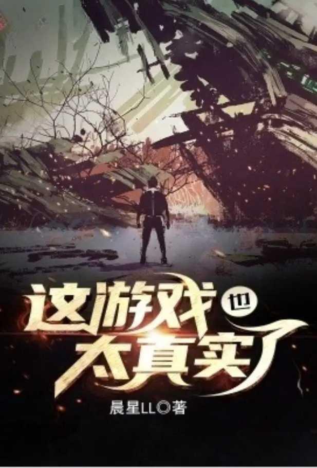 这游戏也太真实了