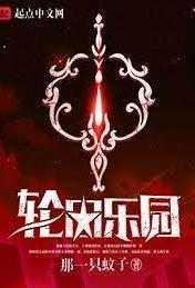 轮回乐园