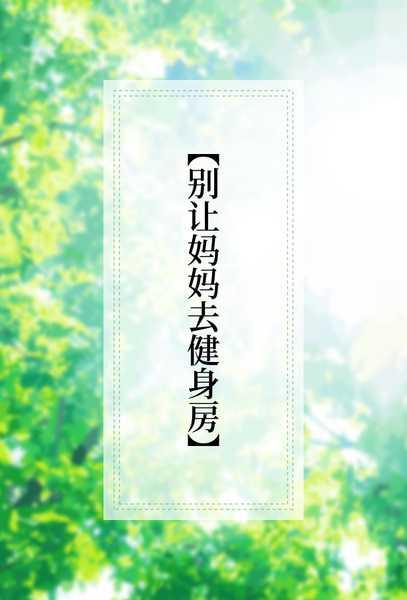 别让妈妈去健身房
