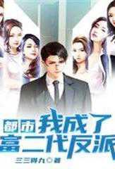 都市：我成了富二代反派（六改版）